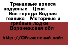 Транцевые колеса надувные › Цена ­ 3 500 - Все города Водная техника » Моторные и грибные лодки   . Воронежская обл.